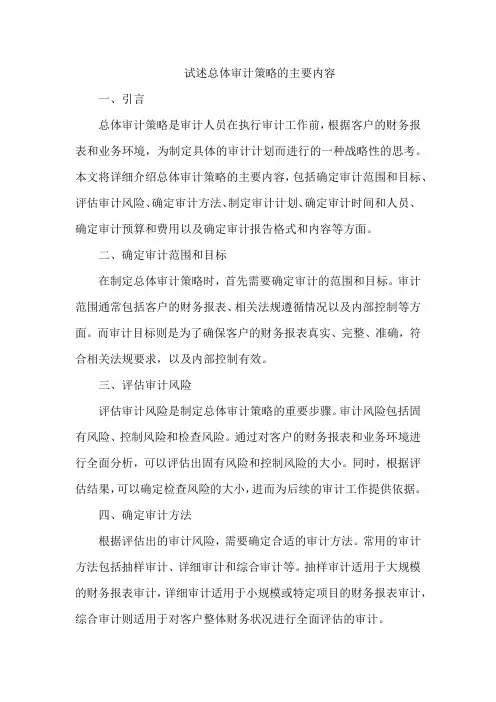 试述总体审计策略的主要内容