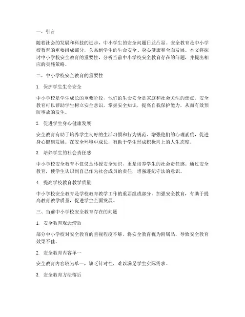 谈中小学校安全教育