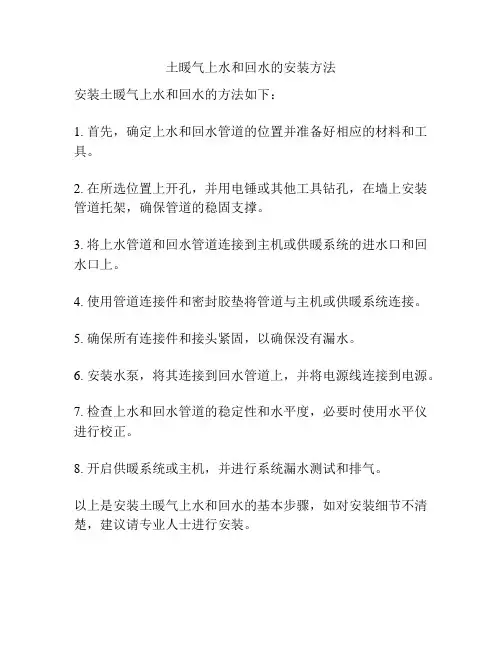 土暖气上水和回水的安装方法