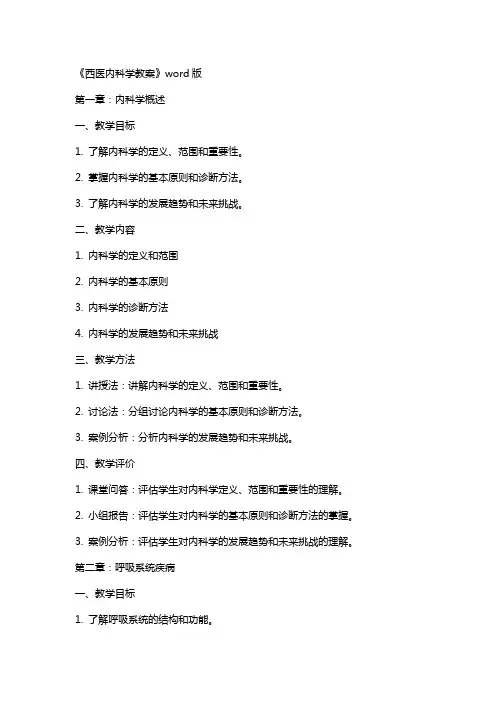 《西医内科学教案》