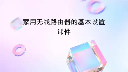 家用无线路由器的基本设置课件