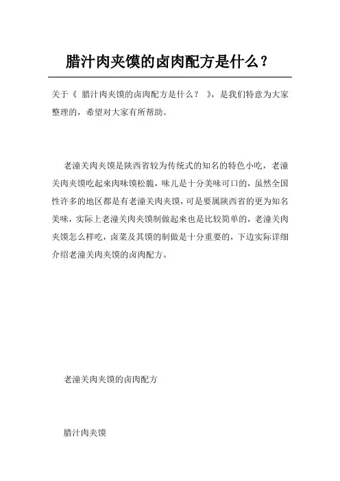 腊汁肉夹馍的卤肉配方是什么？