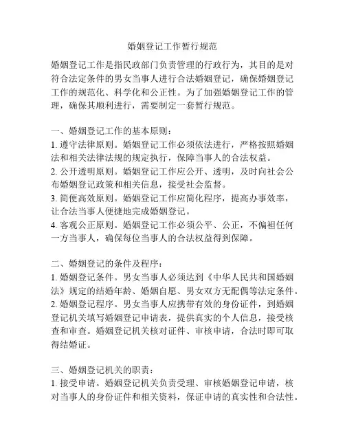 婚姻登记工作暂行规范