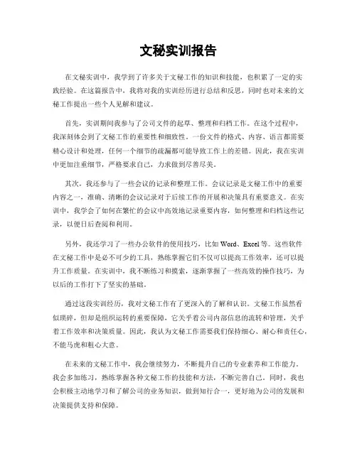 文秘实训报告