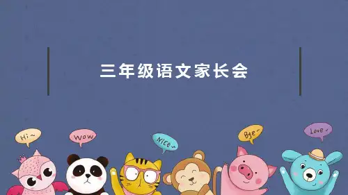 三年级语文家长会PPT课件20