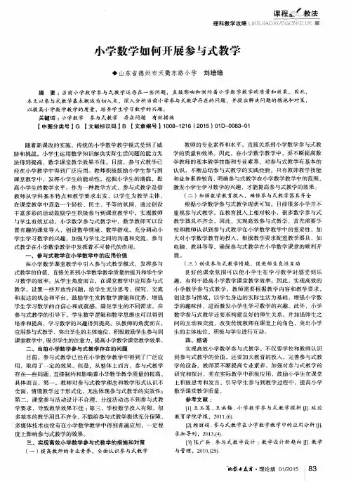 小学数学如何开展参与式教学