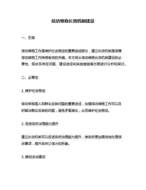 信访维稳长效机制建设