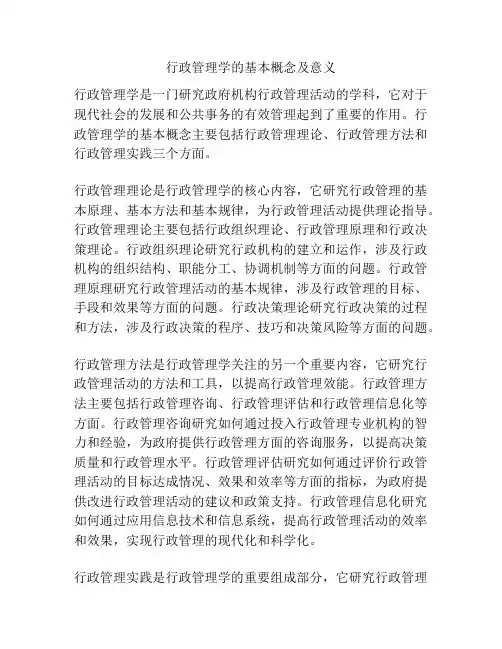 行政管理学的基本概念及意义