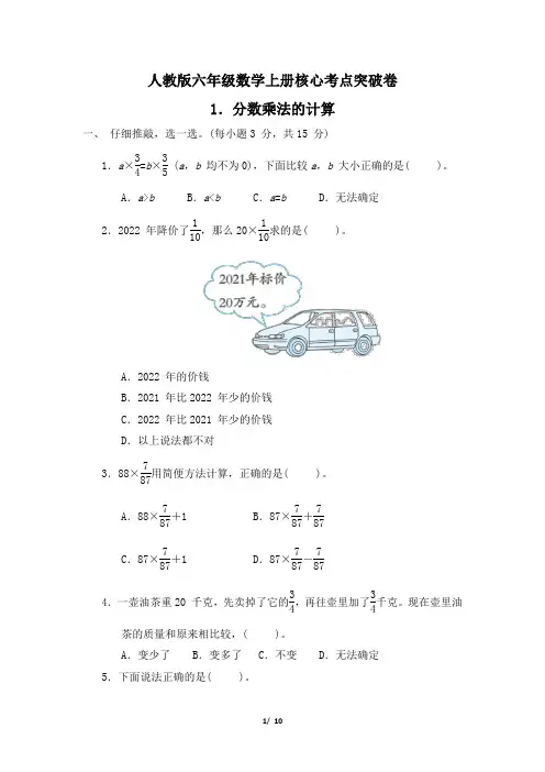 人教版六年级数学上册第1单元《分数乘法的计算》专项试卷附答案