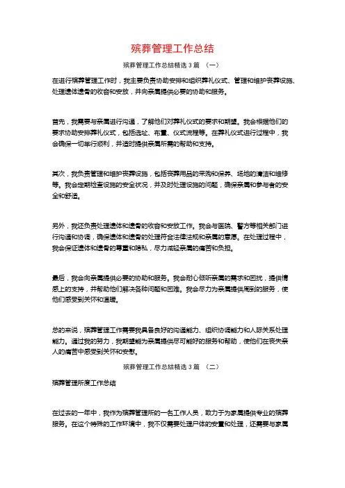 殡葬管理工作总结3篇