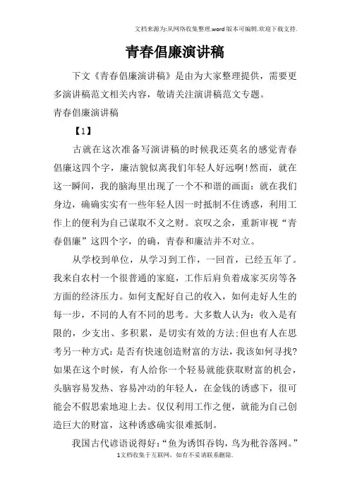 青春倡廉演讲稿