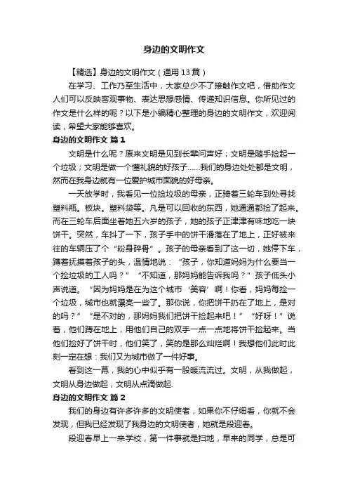 【精选】身边的文明作文（通用13篇）