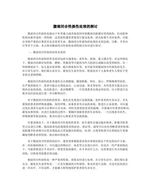 腹部闭合性损伤处理的探讨