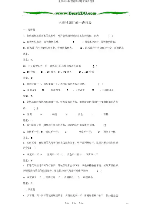全国初中物理竞赛试题汇编声现象
