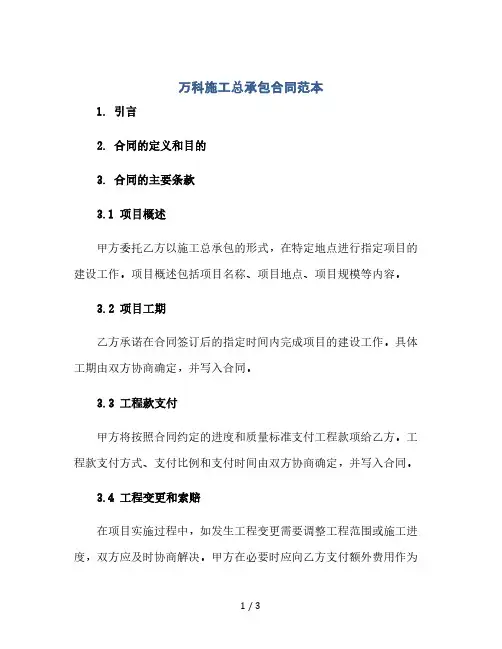 万科施工总承包合同范本(2024精)