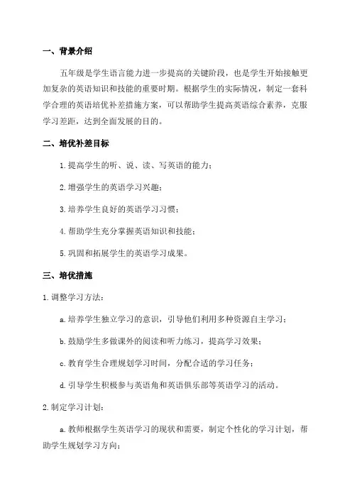 五年级英语培优补差措施方案