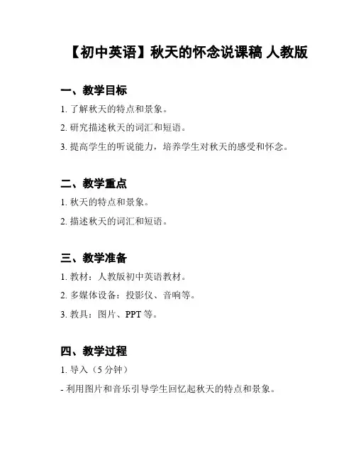 【初中英语】秋天的怀念说课稿 人教版