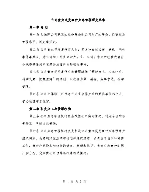 公司重大突发事件应急管理规定范本（二篇）