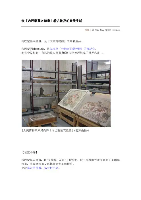 从内巴蒙墓穴壁画看古埃及的贵族生活