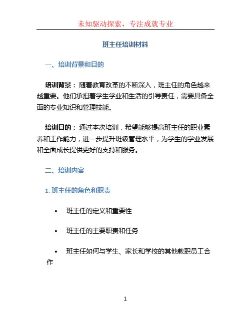 班主任培训材料
