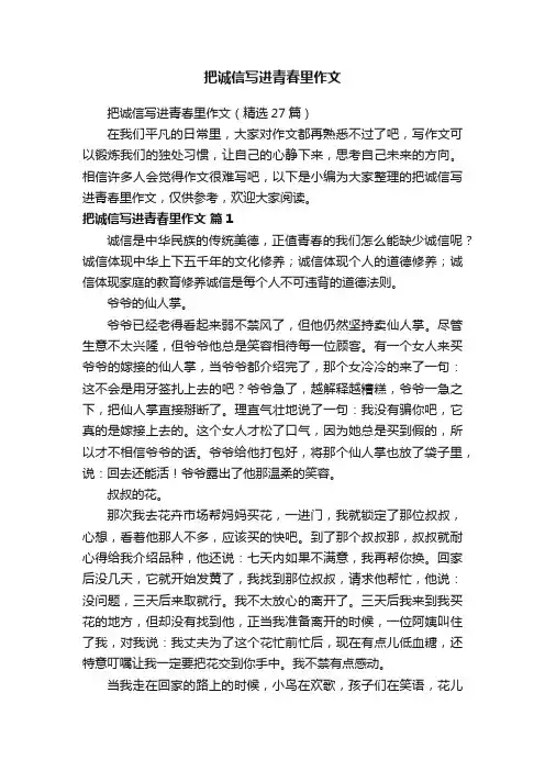 把诚信写进青春里作文（精选27篇）