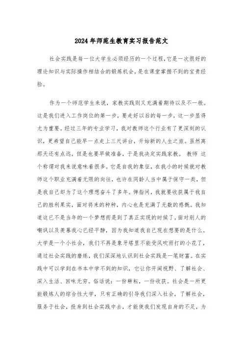 2024年师范生教育实习报告范文(四篇)