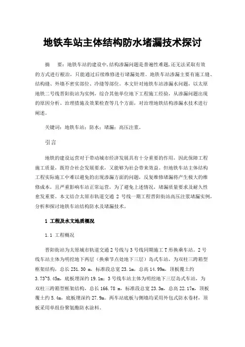 地铁车站主体结构防水堵漏技术探讨