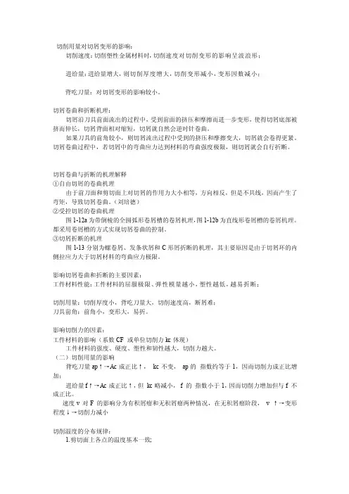 切削参数对切屑变形的影响