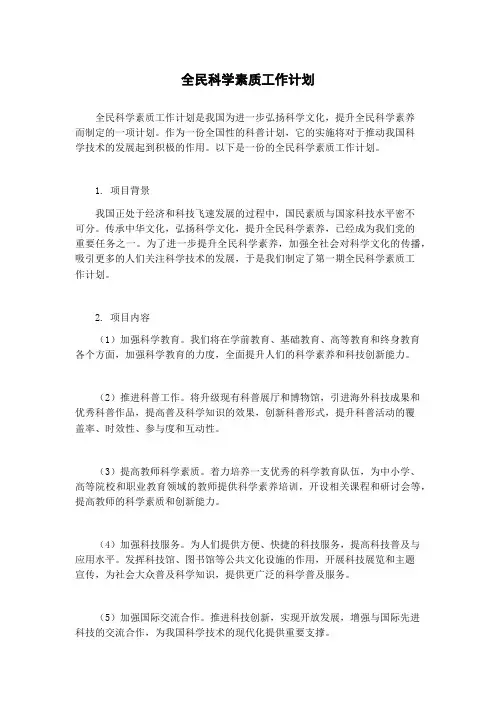 全民科学素质工作计划