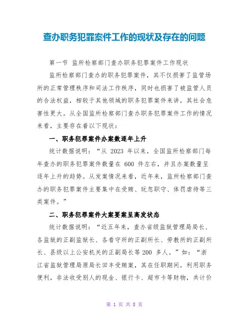 查办职务犯罪案件工作的现状及存在的问题