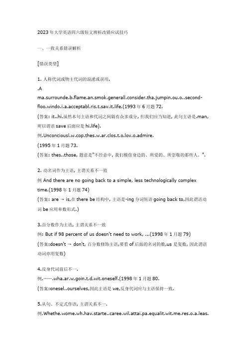 2023年大学英语四六级短文辨析改错应试技巧