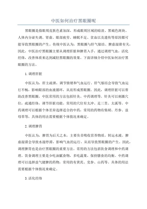 中医如何治疗黑眼圈呢