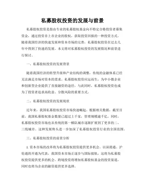 私募股权投资的发展与前景