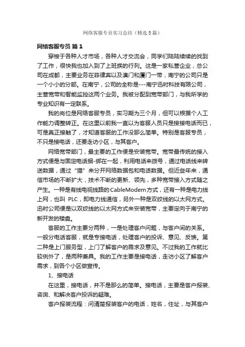 网络客服专员实习总结（精选5篇）