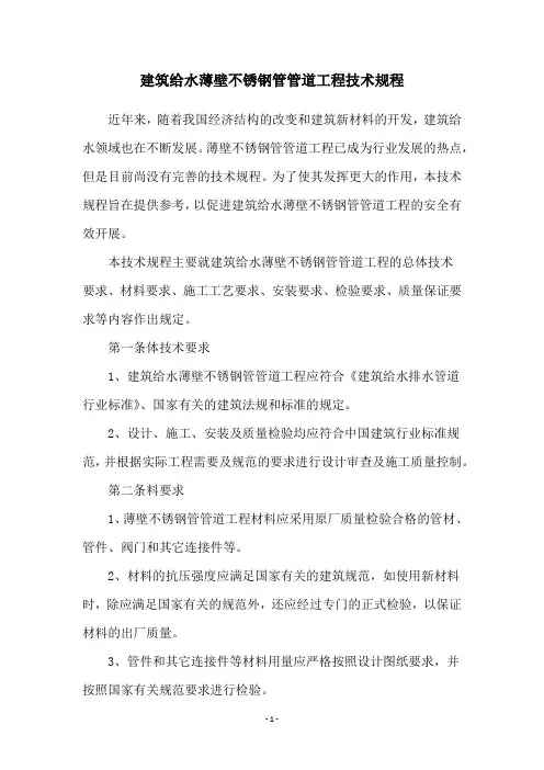建筑给水薄壁不锈钢管管道工程技术规程