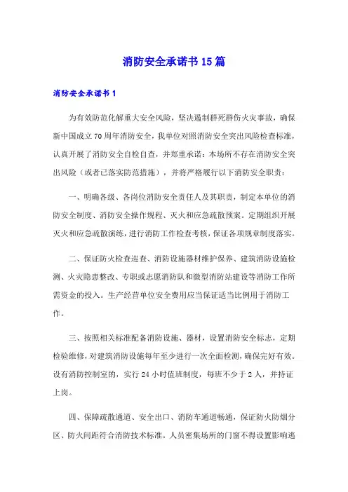 消防安全承诺书15篇(实用模板)