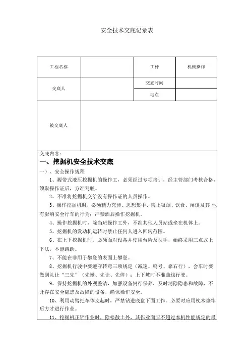 机械操作安全技术交底