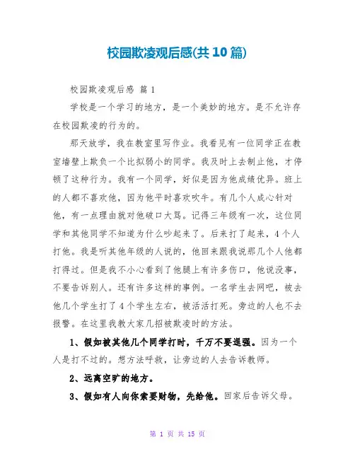 校园欺凌观后感(共10篇)