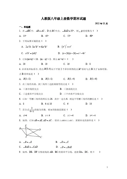 人教版八年级上册数学期末试卷含答案