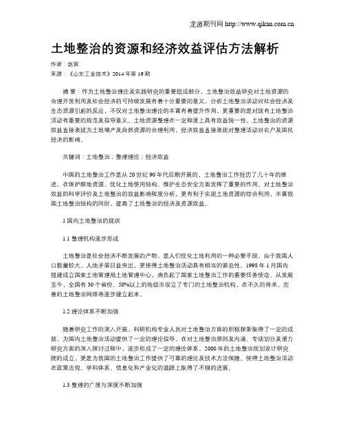 土地整治的资源和经济效益评估方法解析