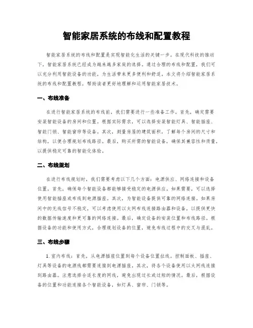 智能家居系统的布线和配置教程