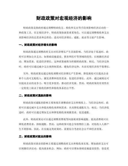 财政政策对宏观经济的影响