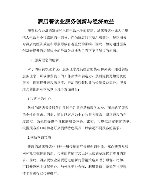 酒店餐饮业服务创新与经济效益