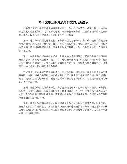 关于完善公务员录用制度的几点建议