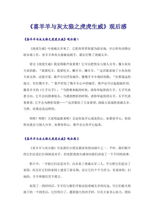 《喜羊羊与灰太狼之虎虎生威》观后感
