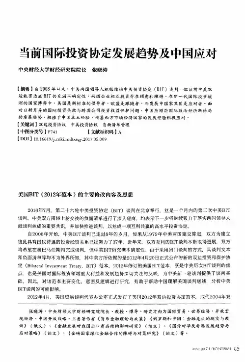 当前国际投资协定发展趋势及中国应对