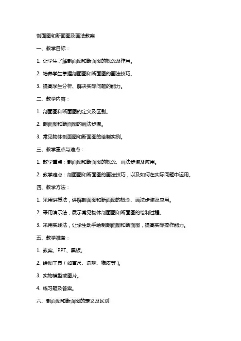 剖面图和断面图及画法教案