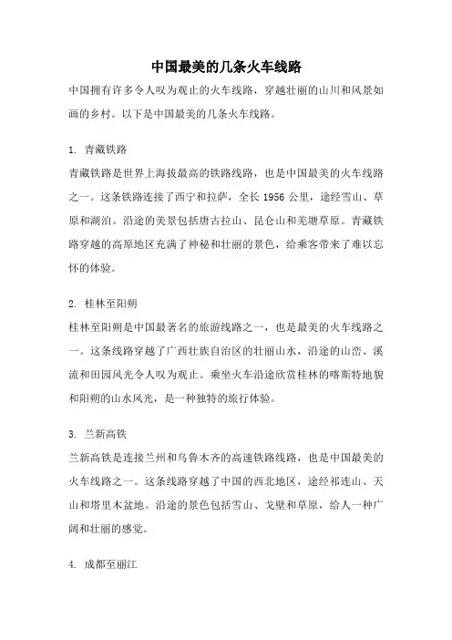 中国最美的几条火车线路