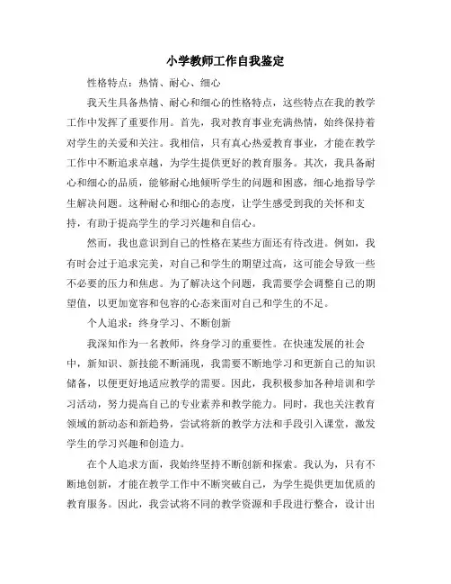 小学教师工作自我鉴定