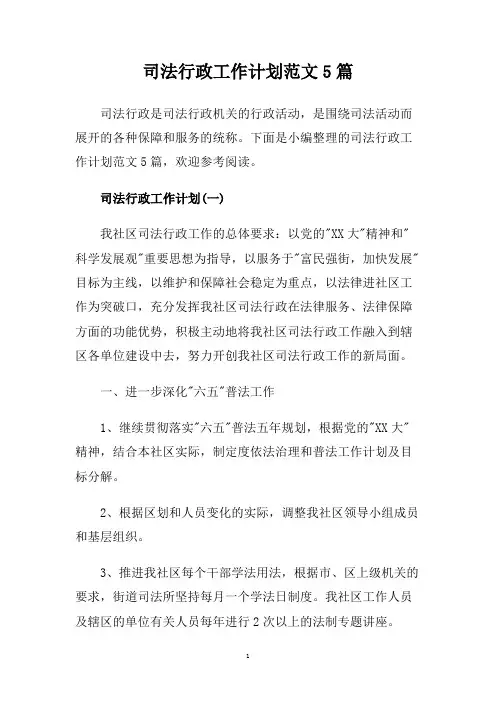 司法行政工作计划范文5篇.doc